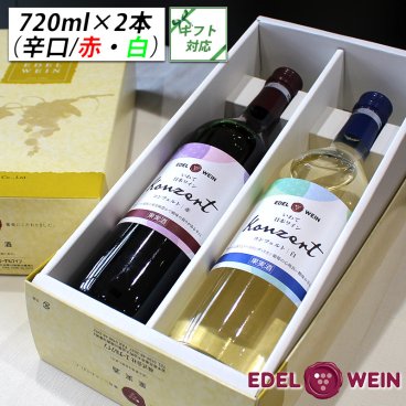 【送料無料】 辛口ワイン ギフト ワインセット 720ml×2本 コンツェルト 赤・白  岩手県 エーデルワイン T-AW フルボトル 日本ワイン