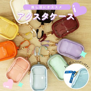 ＼推しの名前入りリボン無料サービス／ アクスタケース [ アクリルスタンド ポーチ ケース 推し活 可愛い かわいい カラフル レディース ]