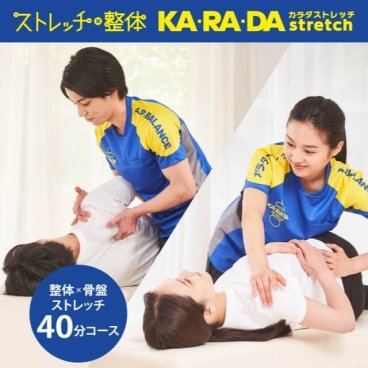 整体×骨盤ストレッチ40分コース