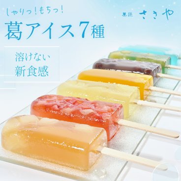 溶けないアイス 7本セット 葛アイス 葛 アイス 葛バー バレンタイン 個包装 冷凍 人気スイーツ グルメプレゼント お菓子  和菓子 アイスキャンデー デザート 母の日 父の日 敬朗の日 お誕生日祝い お歳暮 お中元 出産祝い お祝い ギフト お歳暮 贈り物 生クリーム