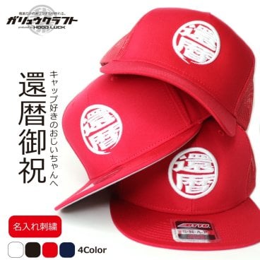 還暦祝い 男性 プレゼント 父 ギフト 帽子 オリジナル キャップ 刺繍 名入れ 誕生日プレゼント おじいちゃん 上司