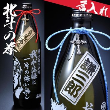 退職 異動 名入れ ギフト 焼酎 SXX 芋焼酎 北斗の拳 900ml おまかせチャーム付 / 誕生日 プレゼント
