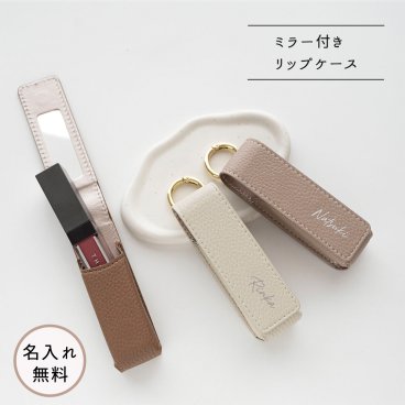 1本収納 ミラー付き リップケース 【 simple 名入れ 】 くすみカラー ギフト プレゼント 贈り物 誕生日 記念日