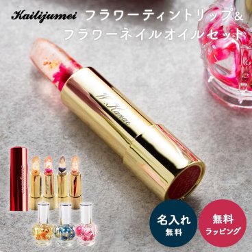 Kailijumei フラワーティントリップ＆フラワーネイルオイルセット カイリジュメイリップ リップティント コスメ ギフトプレゼント 名入れ可能 正規代理店 名入れ 名前入れ 赤ケースモデル ミラー付きフラワーリップ 口紅 ティント ネイルケア ネイルオイル 指先ケア 化粧品 金箔 プチプラ かわいい 落ちない 正規品 お花のリップ ギフト プレゼント 誕生日 記念日 即日発送 ザワウ