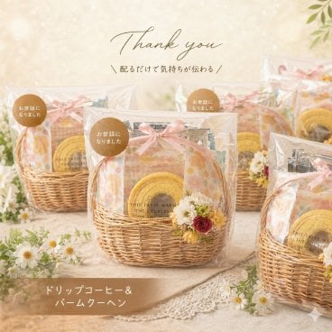 プチギフト 退職 お礼 挨拶 配る お菓子 結婚式 二次会 コーヒー & バームクーヘン 個包装 おしゃれ ナチュラル ばらまき ばら撒き スイーツ 焼き菓子 産休 育休 転勤 異動 産休明け 育休明け お世話になりました ありがとうございます 500円 かわいい おしゃれ 10個 20個 30個 40個 50個 60個 100個 大量 大人数 職場 会社 お見送り【花かごバウム】