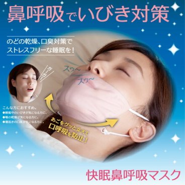【いびき・口臭・喉の乾燥対策に】口呼吸防止 グッズ 口呼吸 マスク 鼻呼吸マスク 鼻呼吸グッズ いびき防止 いびき対策 いびき軽減 マスク 寝る時 寝るとき 就寝時 おやすみマスク 乾燥対策 のどのケア / 快眠鼻呼吸マスク