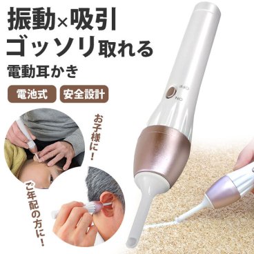 【振動＆吸引でゴッソリ取れる！】耳かき 吸引式 耳垢吸引機 耳垢掃除機 痛くない 耳を傷つけない 耳掃除 吸引 取れる 耳垢クリーナー 子ども 高齢者 シニア 介護 軽量 小型