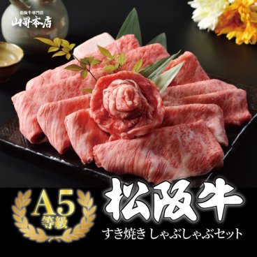 【松阪牛 A5等級すき焼き しゃぶしゃぶセット選べる3種(400g 600g 800g)】ギフト包装 高級 和牛 薄切り 牛肉 熨斗対応可 国産和牛 お歳暮 ギフト 肉 