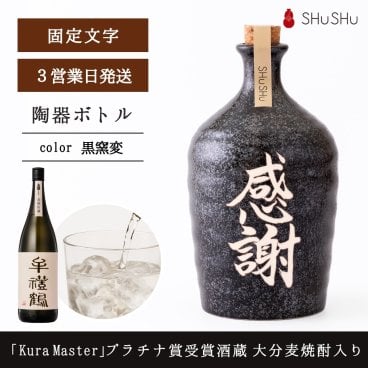 敬老の日 欧州和酒コンクールプラチナ賞受賞酒蔵　限定大分麦焼酎入り 720ml 25度 美濃焼焼酎陶器ボトル 感謝 吉四六型 黒窯変 ｜誕生日・退職・定年・送別会・お礼・ご挨拶・法人