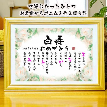 白寿祝い 白寿プレゼント 名前 詩 99歳お祝い お名前ポエム 退職祝い 結婚記念日 還暦 古希 米寿 傘寿 卒寿 喜寿 白寿 百寿 長寿祝いなどのお祝いに 1人用～2人用　名前ギフト詩 名入れプレゼント ネームポエム 名前の詩 バラの花束