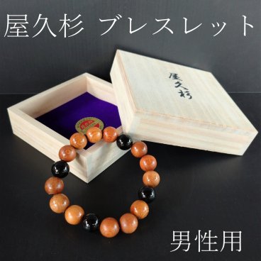 屋久杉 高級ブレスレット オニキス入（12mm珠）ギフト 誕生日祝い おしゃれ 内祝 母の日 父の日
