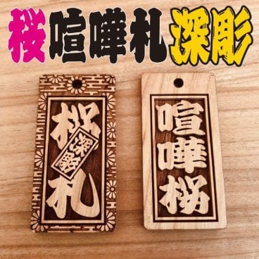 ★喧嘩札★ 祭りは欠かせない 木札！★桜の木★✨✨60×30×5mm✨✨