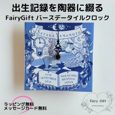 名入れ 時計 出生記録タイルクロック ｜ デルフト風陶器×17cm角×置き＆掛け兼用 ｜ 出産祝いに贈る記念ギフト ｜ FairyGift