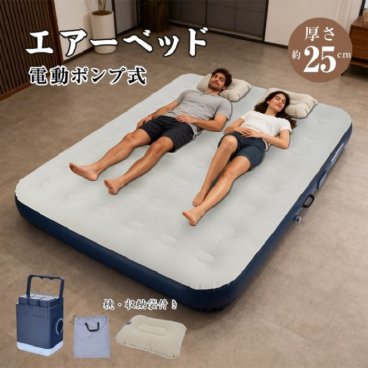 エアーベッド ダブルサイズ シングルサイズ 厚さ25cm 耐荷重300kgエアポンプつき 電動 ダブル キャンプ 寝心地 来客用 折りたたみ 収納 アウトドア 硬さ調整自在 丈夫 耐久性 子供部屋 大人 スポーツ選手 新商品 新発売 送料無料 即納