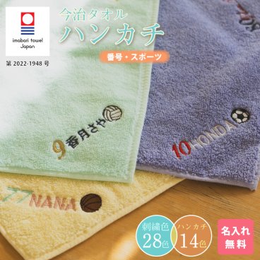 名入れ 無料 刺繍 今治タオルハンカチ 綿100% 約25×25cm 14色 ミニハンカチ 【番号・スポーツ】 ( 名入れハンカチ 名入れタオル 記念品 子供用ハンカチ 入園準備 卒園ギフト 卒園記念品 プレゼント 名前入り 名入れ刺繍 男の子 女の子 ) 卒業 卒団