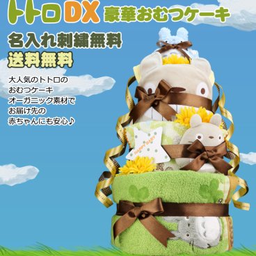 おむつケーキ となりのトトロ DX 出産祝い 名入れ スタジオジブリ 二馬力 オムツケーキ 今治タオル バスタオル ギフトセット キャラクター ダイパーケーキ 豪華 赤ちゃん 専門 思い出 赤ちゃん 子供 出産 フォト ベイビー クリスマス ハロウィン バレンタイン 七五三 初節句 子供の日 ギフトセット 人気 端午の節句 ひな祭り 男の子 女の子
