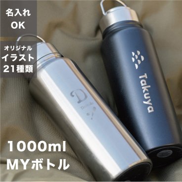 マイボトル 名入れ マグボトル 洗いやすい 水筒 おしゃれ 大容量 サーモ ステンレス サーモ ステンレスボトル 魔法瓶 アウトドア スポーツ ジム ギフト 実用的 プレゼント 軽量 真空断熱 保温保冷 名前入り 1L 1000ml 男性 父の日 メンズ プレゼント ギフト