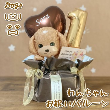 いぬ ねこ 犬 猫 誕生日 お悔み　ネコ　イヌ　バルーン ペット プレゼント 母の日　誕生日 開店祝　周年記念　お礼　ウエディング　結婚式　バルーン電報　卒業　入学　お祝い　退職　移動　昇進　敬老の日　かわいい　癒し