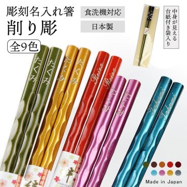 【名入れ無料】食洗機対応 お箸 23cm 削り彫 1膳 名入れ彫刻 OPP袋入り◆記念品 ノベルティ 父の日 母の日 敬老の日 ギフト