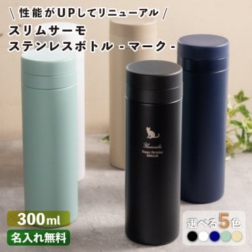 ★【名入れ プレゼント】 スリムサーモ ステンレスボトル 300ml 《マーク》全5色 保冷保温 魔法瓶構造 二重構造 名入れ水筒 名入れケータイマグ 名入れグラス オリジナル マイボトル）  名入れギフト 名入れ水筒 名入れプレゼント 出産祝い 誕生日 還暦 古希 退職祝 記念品 父の日  卒業 卒団 ver2