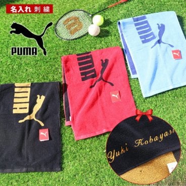 【送料無料】＼ネーム 刺繍／ スポーツタオル 名入れ プーマ puma タオル 【1枚～ 名入り スポーツ タオル 34×90cm 】ブランド 名入れタオル 部活 バスケ サッカー 野球 おしゃれ プーマタオル 中学生 ギフト プレゼント 名前入り 赤 青 黒 オシャレ お洒落 誕生日 プーマ L５０２ フェイスタオル