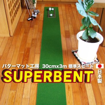 ［ゴルフ練習］30cm×3m　SUPER-BENTパターマット（距離感マスターカップ付き ）　［ギフトラッピング］  【日本製】