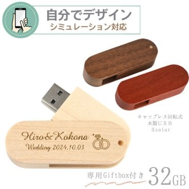 《 シミュレーション 》 キャップレス回転式 木製USB　2.0 メモリ32GB  3色から選択【彫刻無料】 自由にデザイン 刻印 卒業記念品 還暦祝い 記念品 誕生日 名入れ無料 ギフト 退職祝い 1個から  部活 引退 プレゼント 男性 女性 転勤 お礼 プレゼント お礼の品 退職 就職祝い
