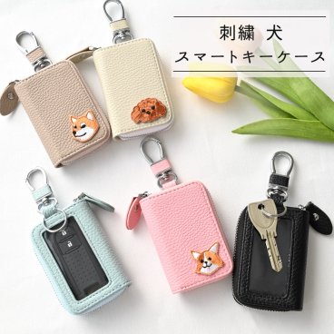 スマートキーケース シングル 【 刺繍 ワッペン 犬 】 キーケース くすみカラー アニマル ペット プレゼント ギフト 贈り物 誕生日 記念日 父の日
