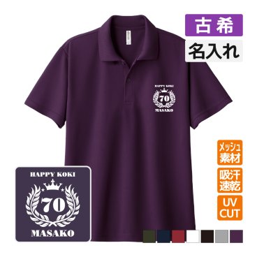古希祝い ドライポロシャツ 名入れ無料 記念品 【月桂冠】 男性・女性 ギフト プレゼント 両親へ 孫から サプライズ 誕生日 70歳 