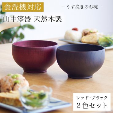 食洗機対応 木製マルチボウル レッド・ブラック 日本国内仕上げ 2色セット ( 即日発送 敬老の日 プレゼント 実用的 結婚記念日 ボウル お椀 夫婦汁椀 吸い物椀 ギフトセット スープボウル デザートボウル 2客組 ペア 山中漆器 結婚 出産 内祝い 引き出物 ) 