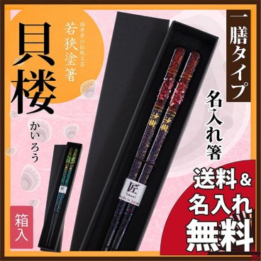 【名入れ】お箸 若狭塗 一膳タイプ 貝楼 ギフト 誕生日 プレゼント