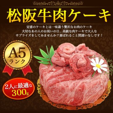 A5 松阪牛 お肉ケーキ 5号サイズ (約2人前) 合計300g 焼肉用 すき焼き用 肩ロース 食べ比べ 黒毛和牛 国産 牛肉 和牛 お肉 ブランド牛 焼き肉 熨斗 サプライズ 記念日 パーティー お歳暮 お祝い お取り寄せグルメ 冷凍お届け 贈答用 贈答品 お中元 御中元 ギフト プレゼント 御礼 お返し ゴルフ イベント クリスマス 景品 直送 母の日 父の日 おすすめ