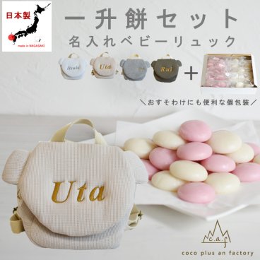 【名入れ無料】一升餅セット くまミミべビーリュック  日本製 一升餅リュック 名入れ ワッフル素材 くま耳ベビーリュック クマ 背負い餅リュック クリスマスプレゼント 贈答用ラッピング かわいい ギフトボックス入り 男の子 女の子 1歳  出産祝い ギフト 誕生日 プレゼント お名前 贈り物 赤ちゃん子供 キッズ お祝い 一升米 紅白餅 紅白まる餅 紅白もち 小分け 0025set