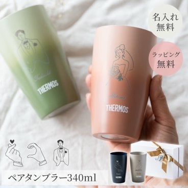 タンブラー 名入れ サーモス THERMOS 真空断熱タンブラー 340ml 結婚祝い ペア お揃い 可愛い サーモス タンブラー 保温 保冷 名入れギフト 実用的 普段使い おしゃれ 韓国風 シンプル 名入れ無料 箱入り THERMOS 二重構造 ギフト 父の日 2026 プレゼント