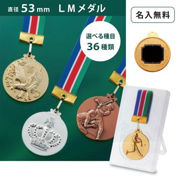 【名入無料】ＬＭメダル 53ｍｍ（金・銀・銅） プラスチックケース 直径53mm 首掛けリボン スタンドケース入 記念品 優勝 卒団 卒業 ごほうび 景品 大会 スポーツ 部活 ケース付 イベント トロフィー