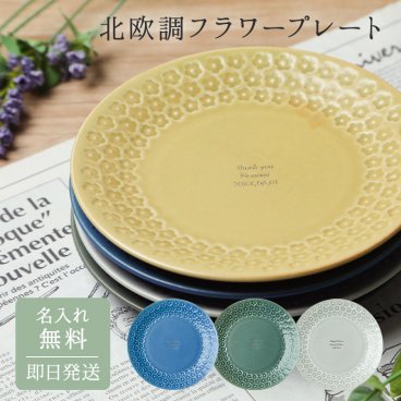 名入れ 北欧フラワープレート 食器 皿 磁器 日本製 美濃焼 おしゃれ 贈り物 ギフト ラッピング メッセージカード プレゼント ギフト