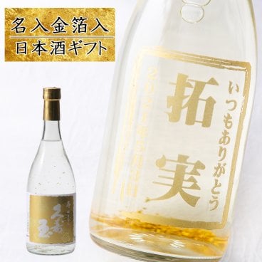 名入れ金箔入り日本酒