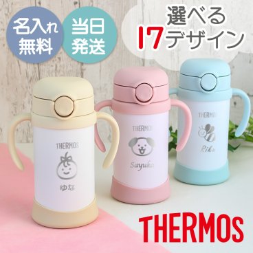 THERMOS サーモス ベビーストローマグ ストロー マグ 取っ手 名入れ 出産 サーモス 魔法びん ステンレス 保冷 キッズ ベビー 赤ちゃん  名前入り プレゼント ギフト 誕生日 オリジナル 名前入り おそろい 退職祝い 記念品 おしゃれ 面白い センス 古希 喜寿 傘寿 米寿 卒寿 白寿 百寿 敬老の日