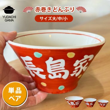 名入れ プレゼント ギフト 赤巻 どんぶり (単品/ペア)（洋）最速 | 名入れ 食器 丼 ラーメン鉢 小丼 茶碗 ご飯茶碗 結婚祝い 名前入り 誕生日 誕生日 還暦祝い 家族 父 母 男性 女性 お祝い 長寿祝い 友人to793