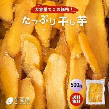 たっぷり 干し芋 お試し500g 大容量 無添加 柔らかい 干しいも 切り落とし 秋ギフト スイーツ プレゼント ギフト ほしいも お菓子 和菓子 さつまいも さつま芋 和スイーツ 干し芋 焼き干し芋