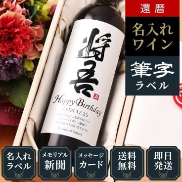 還暦のプレゼント 男性 女性 上司 60年前の新聞付き おしゃれ 誕生日 敬老の日 名入れ 父親 母親 即日発送 結婚祝い 贈り物 【粋】漢字ラベル（赤ワイン or 白ワイン）750ml