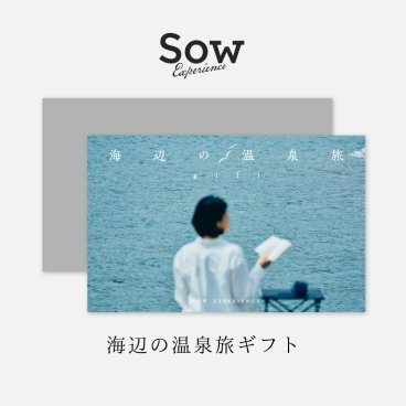 【SOW EXPERIENCE】海辺の温泉旅ギフト （ソウエクスペリエンス） 体験ギフト ペア 2人 宿泊 ホテル 旅館 旅行 熱海 海 温泉 カップル 夫婦 誕生日 記念日 結婚祝い 内祝い 御礼 お返し プレゼント ギフト 贈り物 ギフト 父の日 2026 プレゼント