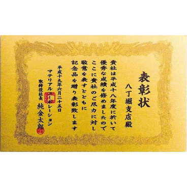 名入れ純金表彰状（純度99.99％） GOLDカード 三菱マテリアルトレーディング（株）の品質保証【表彰状・感謝状】★