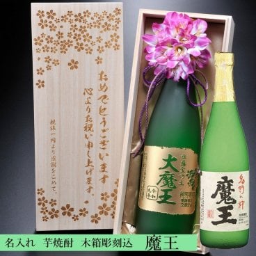 敬老の日 退職 名入れ ギフト 焼酎 白玉醸造 芋焼酎 魔王 25度 720ml 木箱彫刻込み 紐リボン 花コサージュ付き / 酒 誕生日 お祝い 還暦 古希 喜寿 父の日 上司 プレゼント