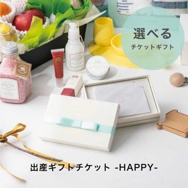 Anny 【選べる】ギフト 出産ギフトチケット -HAPPY- カタログギフト