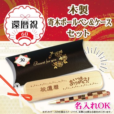 《還暦祝》寄木・木製ボールペン・ケースセット 《簡単オーダー》還暦 プレゼント 名入れ