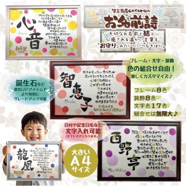 お名前詩【1人用・サイズ：Ａ４】シンプル | 日本名前詩協会認定 |お守り 選べるカラーが楽しい♪世界に一つ 名入れフォトフレームギフト 名前入り ポエム 命名書 出産祝い 誕生日 結婚記念日 席札 父の日 母の日 敬老の日 お見舞い 快気祝い 内祝い 卒園 卒業 入園 入学 記念品 就職祝い 転職祝い  還暦 古希 喜寿 傘寿 米寿 卒寿 誕生石 成人祝い 名前詩 親 感謝状 推しカラー