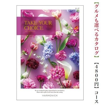 【送料無料】 カタログギフト テイクユアチョイス ローズ 4800円 ハーモニック 結婚 引き出物 内祝 お返し お祝いtakeyourchoice 出産内祝 出産お祝い グルメ おすすめ 人気 4000円 4千円 法事 法要 香典返し 満中陰志 引っ越し 新築 快気祝い 記念品