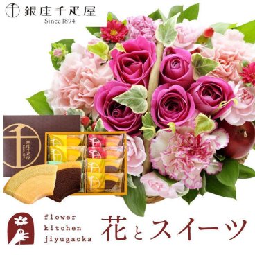 花とスイーツのセット ミニョンバスケット【ピンク】+「銀座千疋屋」フルーツクーヘンセット　FKAASW 誕生日 記念日 お祝い  アレンジ 誕生花 還暦 スイーツ セット