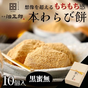 【送料無料※北海道・沖縄・離島除く】【贈答用】わらびもち 10個入り＜黒蜜無し＞わらび餅 和菓子 クリスマス お祝い ギフト 高級 スイーツ 本わらび きな粉 和スイーツ 黒蜜 お取り寄せ 贈答用 進物 お歳暮 お年賀 誕生日 手土産 土産 両親 金婚式 銀婚式 長寿祝い 還暦祝い 古希 喜寿 米寿 わらびもち